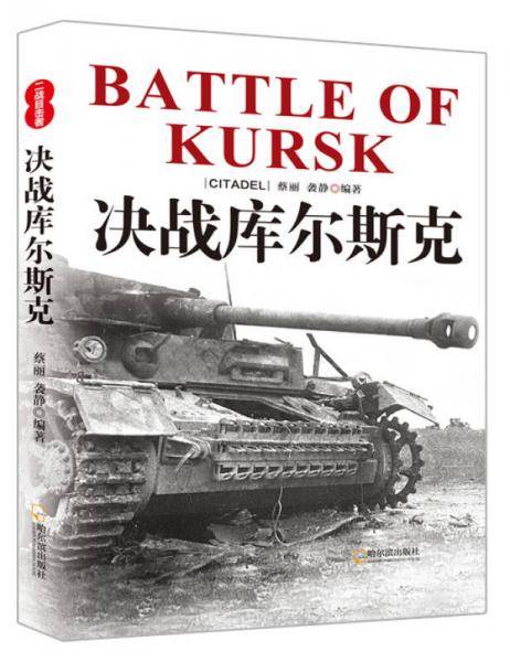 决战库尔斯克
