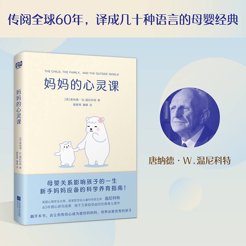 妈妈的心灵课（万千父母的科学养育指南，武大博士全新译本；精神分析大师、儿科医生温尼科特经典之作。）