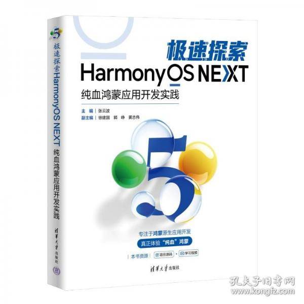 极速探索HarmonyOS NEXT 纯血鸿蒙应用开发实践