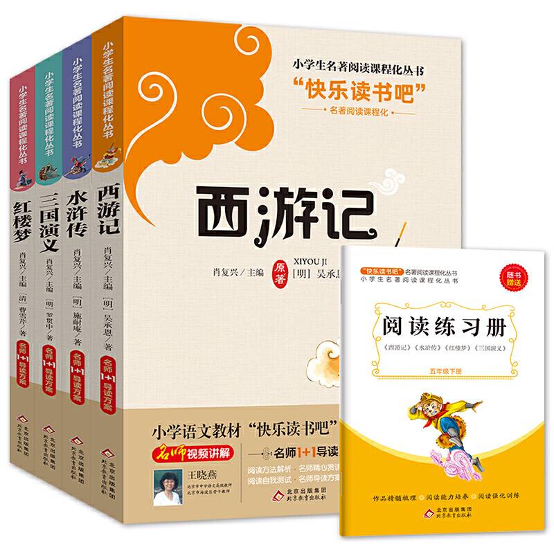 快乐读书吧 五年级 下册四大名著 西游记 红楼梦 三国演义 水浒传 赠送阅读练习册