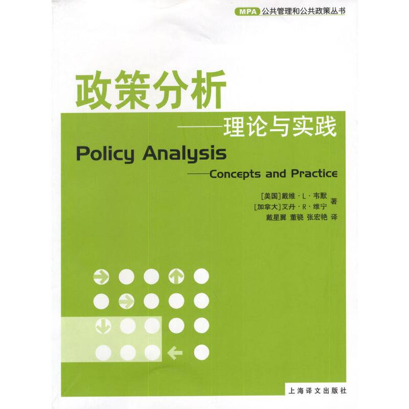 政策分析--理论与实践