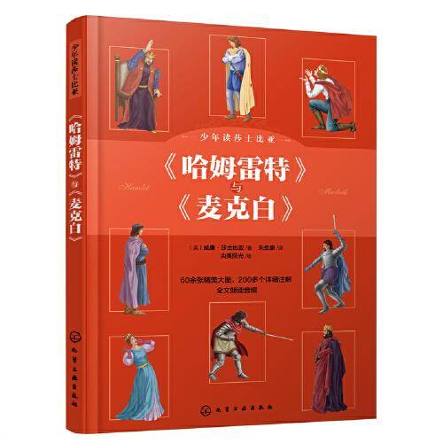 少年读莎士比亚：《哈姆雷特》与《麦克白》