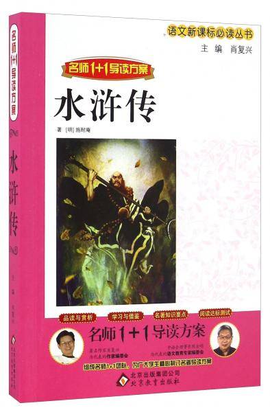 水浒传（名师1+1导读方案）/语文新课标必读丛书