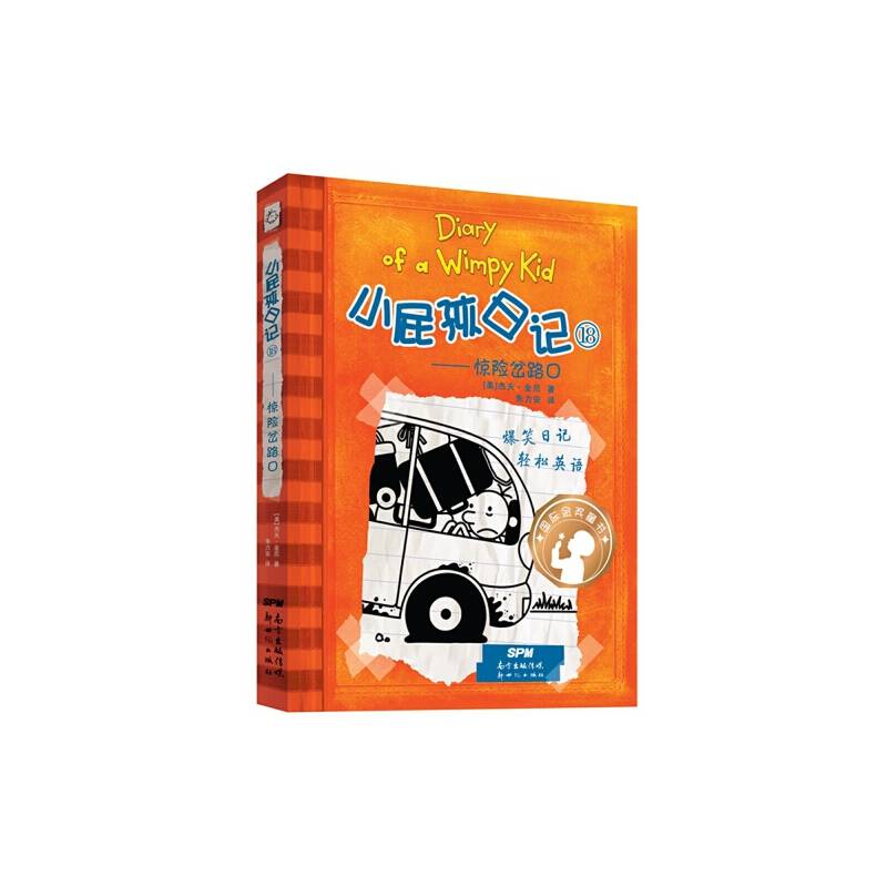 小屁孩日记18