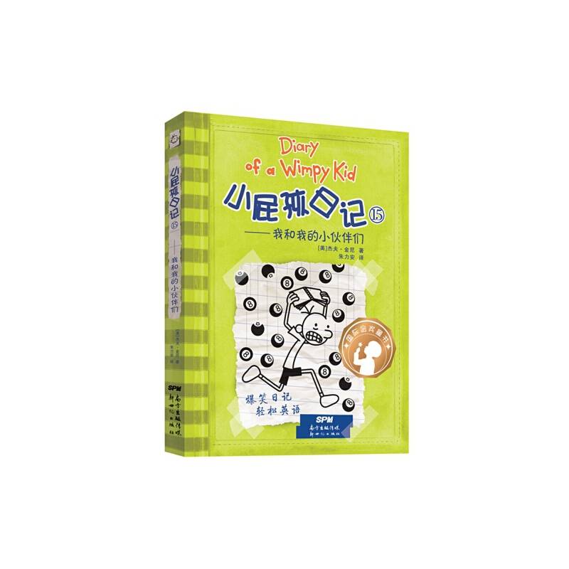 小屁孩日记15