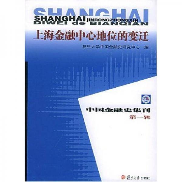 上海金融中心地位的变迁
