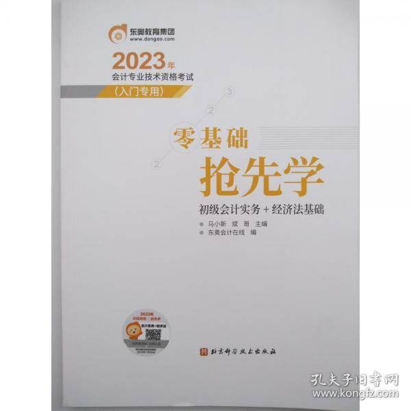 2023年会计专业技术资格考试零基础抢先学