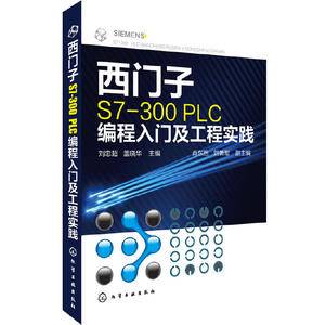 西门子S7-300 PLC编程入门及工程实践