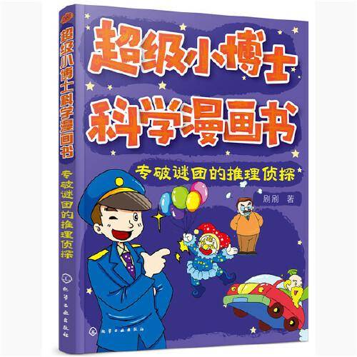 超级小博士科学漫画书――专破谜团的推理侦探