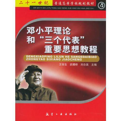 邓小平理论和三个代表重要思想教程