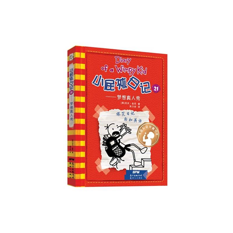 小屁孩日记21