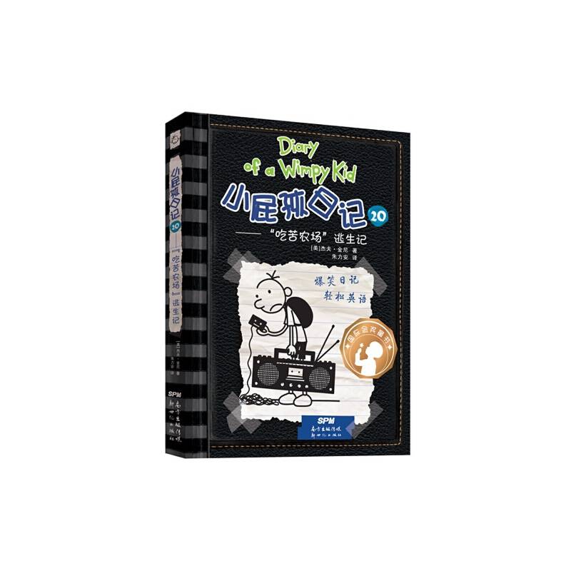 小屁孩日记20