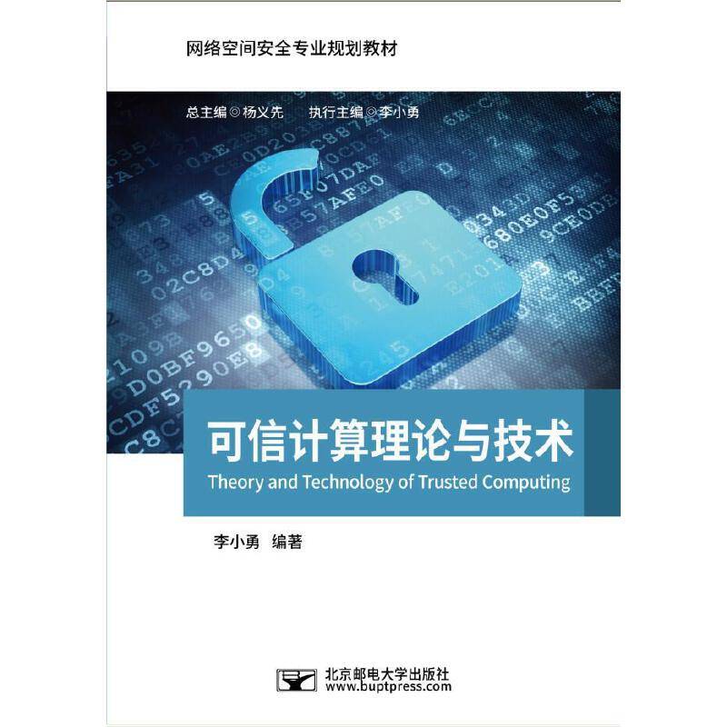 可信计算理论与技术/网络空间安全专业规划教材