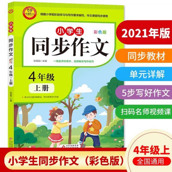 小学生同步作文·4年级上册