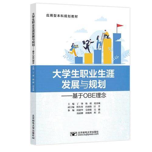 大学生职业生涯发展与规划——基于OBE理念