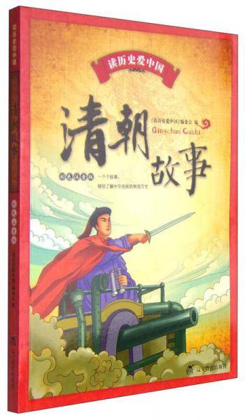 【历史知识普及读物】读历史爱中国--清朝故事（彩色注音版）