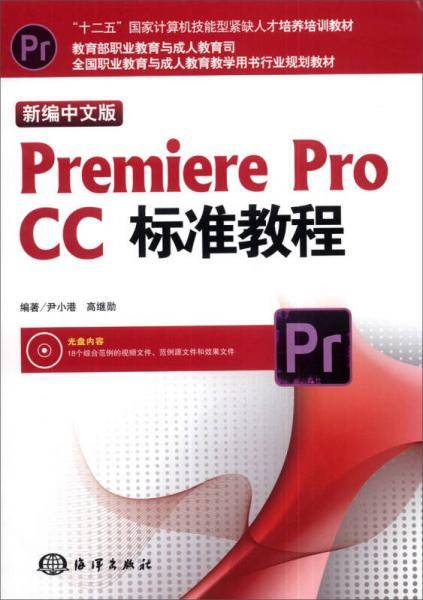新编中文版Premiere pro CC标准教程（附DVD-ROM光盘1张）