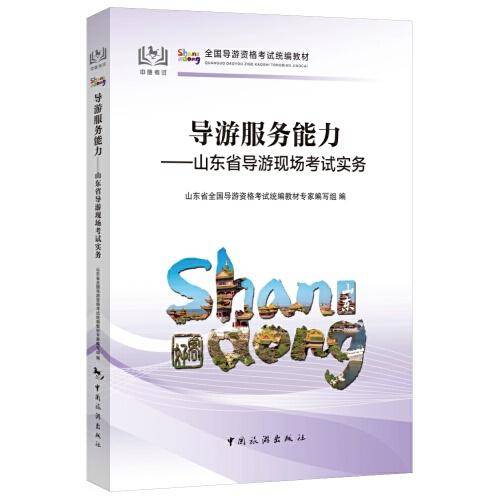 山东导游现场考试实务