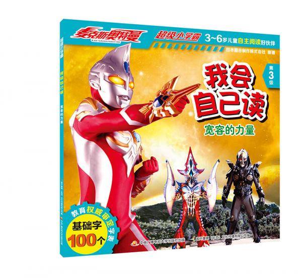 麦克斯奥特曼・超级小学霸 我会自己读：宽容的力量