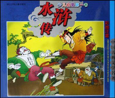 水浒传/中国古典文学名著/少儿启蒙第一书