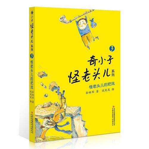 奇小子怪老头儿系列 怪老头儿的把戏