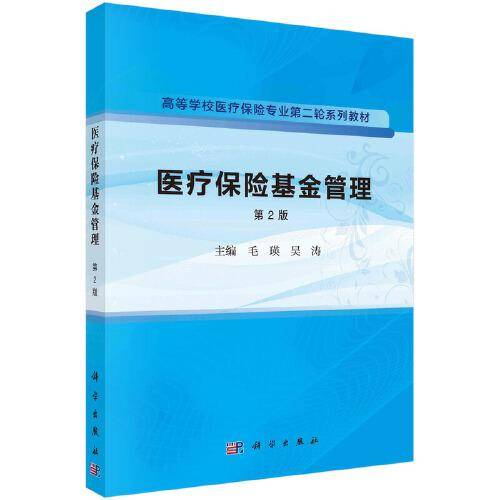 医疗保险基金管理(第2版) 毛瑛 吴涛著