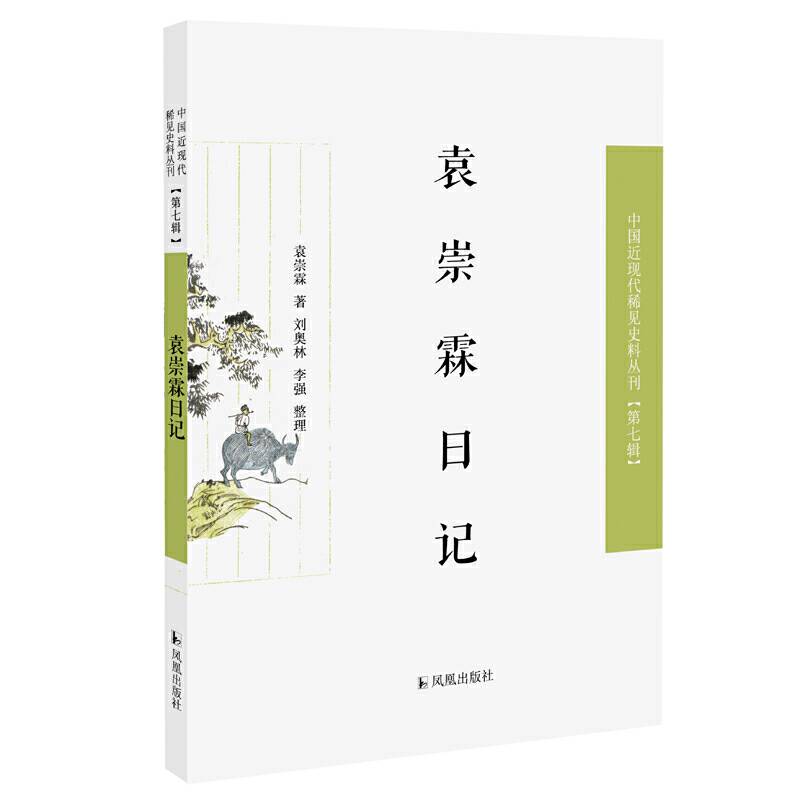 袁崇霖日记