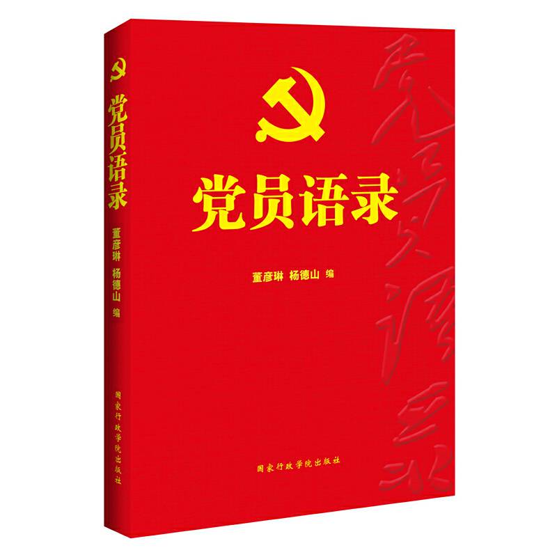 党员语录