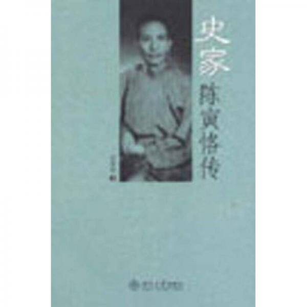 史家陈寅恪传
