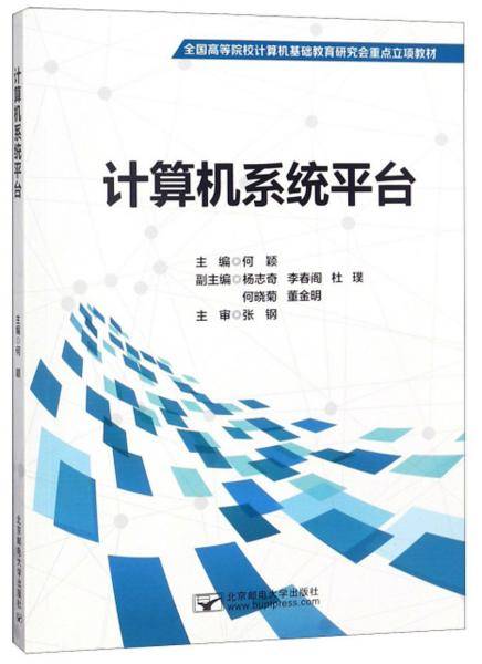 计算机系统平台/全国高等院校计算机基础教育研究会重点立项教材