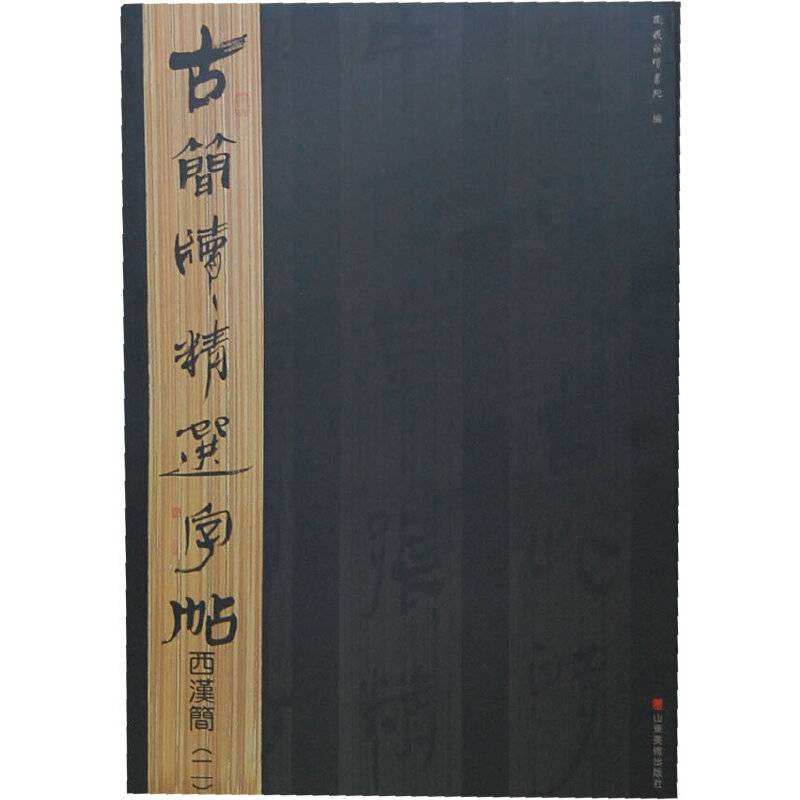 古简牍精选字帖  西汉简