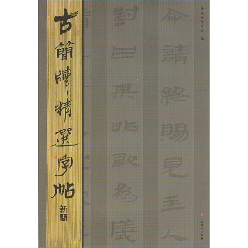 古简牍精选字帖  新简