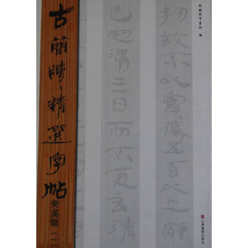 古简牍精选字帖——东汉简