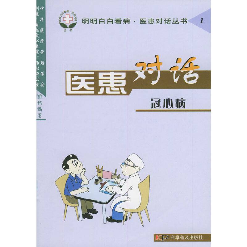 医患对话