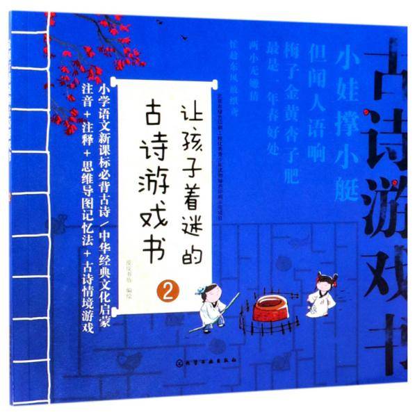 让孩子着迷的古诗游戏书(2)