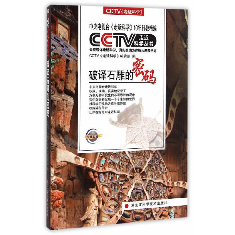 CCTV走近科学丛书――破译石雕密码