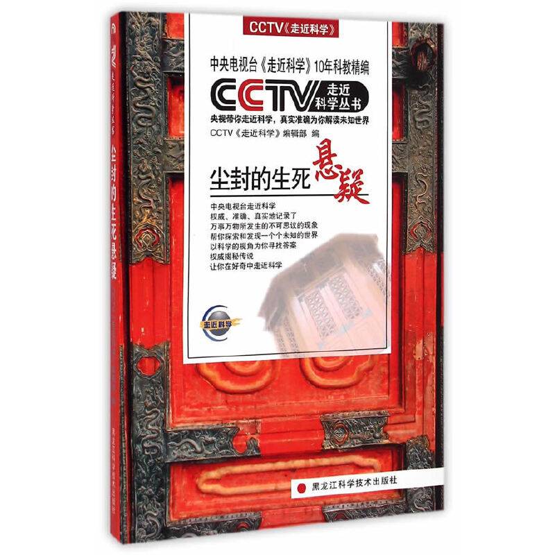CCTV《走近科学》――尘封的生死悬疑