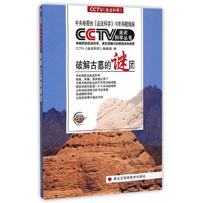 CCTV走近科学丛书――破解古墓的谜团