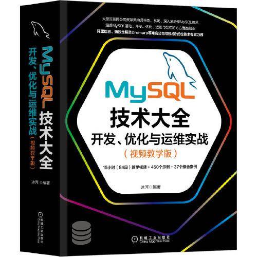 MySQL技术大全：开发、优化与运维实战（视频教学版）