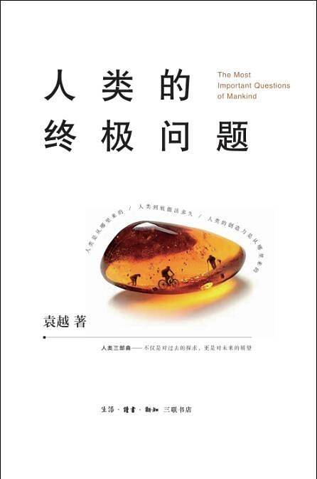 人类的终极问题 2019年度中国好书