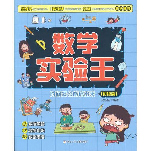 数学实验王:时间怎么能称出来