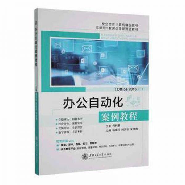 办公自动化案例教程(office 2016) 工具书 杨成科，闭英权，朱佳梅主编 新华正版