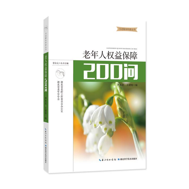 老年人权益保障200问