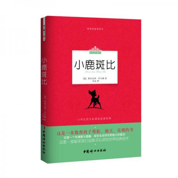 小鹿斑比