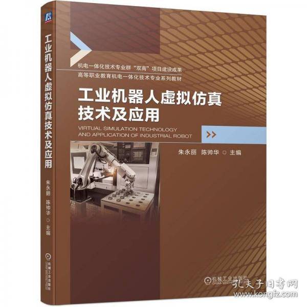 工业机器人虚拟仿真技术及应用