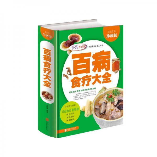 多彩生活馆：百病食疗大全