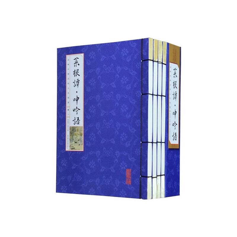 菜根谭·呻吟语
