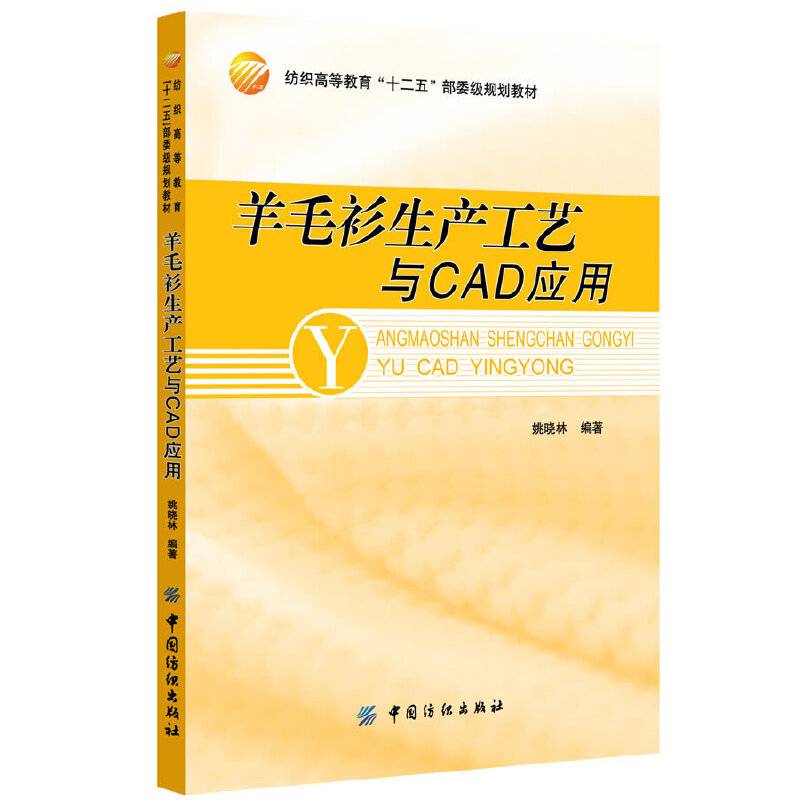 羊毛衫生产工艺与CAD应用