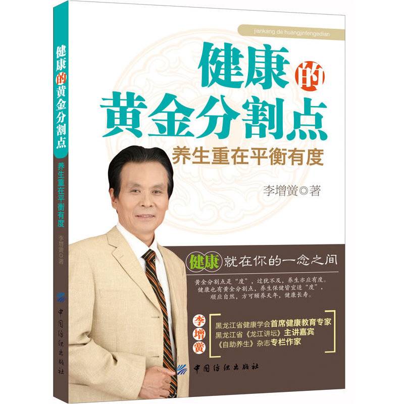 健康的黄金分割点――养生重在平衡有度