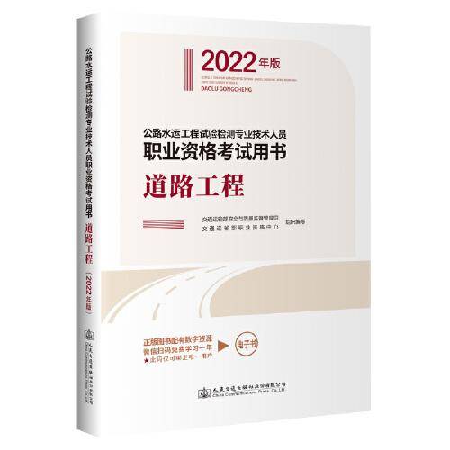 公路水运工程试验检测专业技术人员职业资格考试用书  道路工程（2022年版）